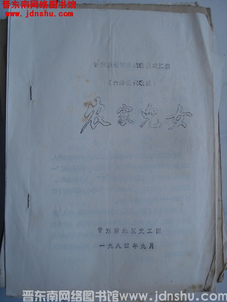 六场现代歌剧：农家儿女