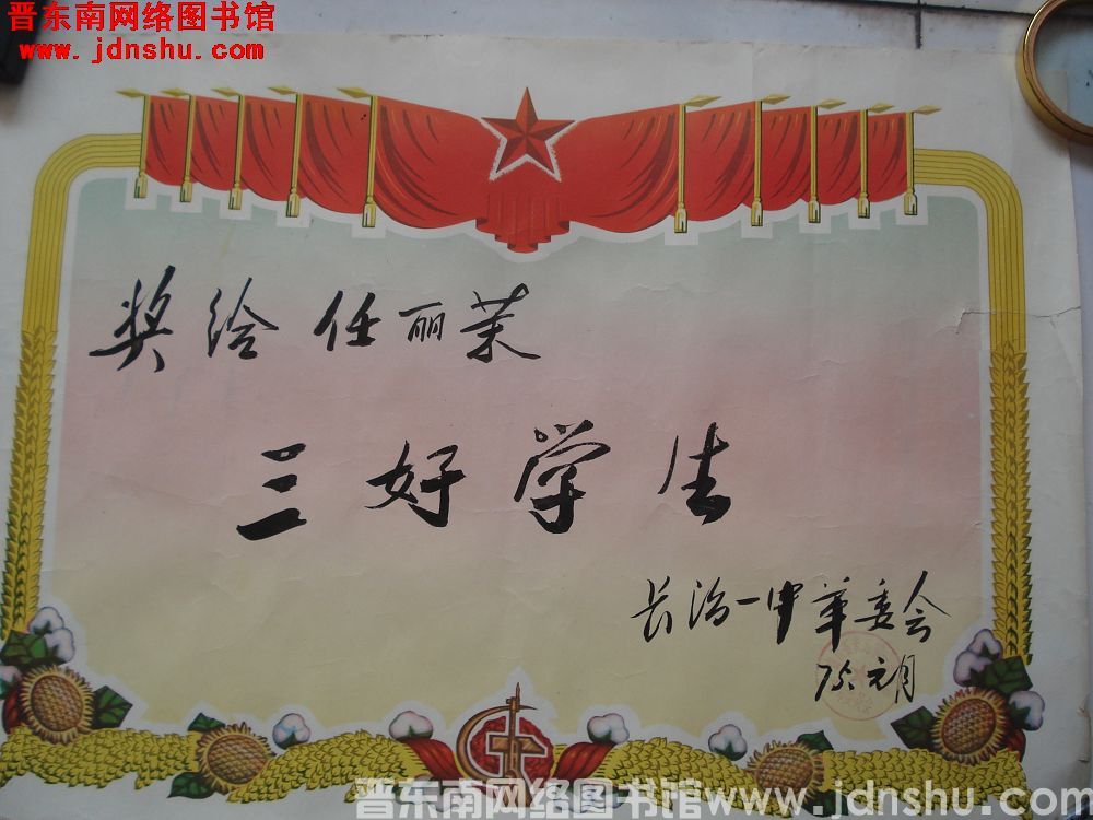 长治一中“三好学生”奖状（197501）