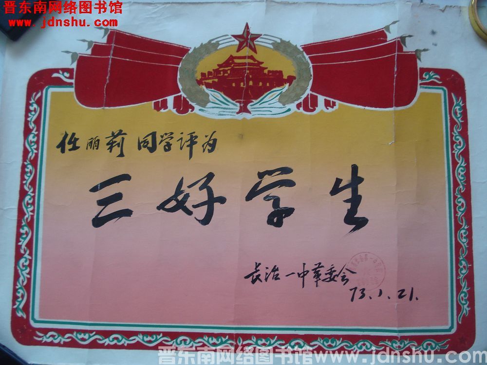 长治一中“三好学生”奖状（19730121）