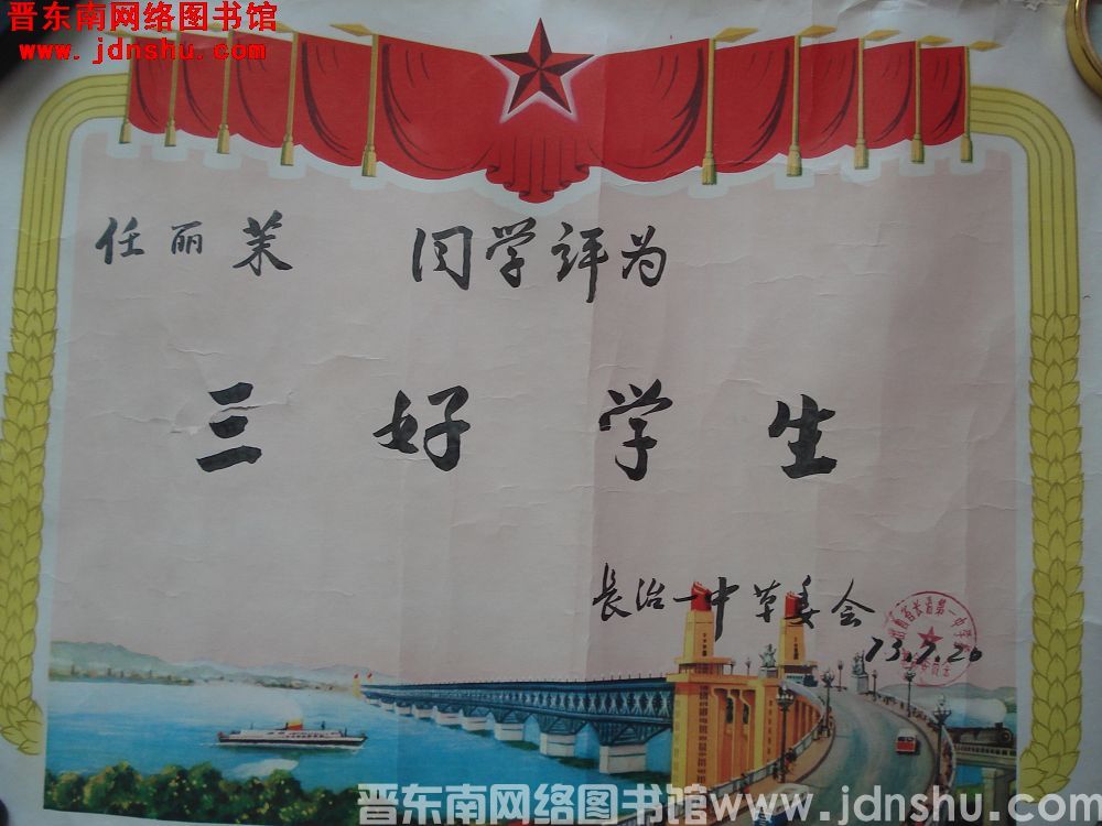 长治一中“三好学生”奖状（19730720）