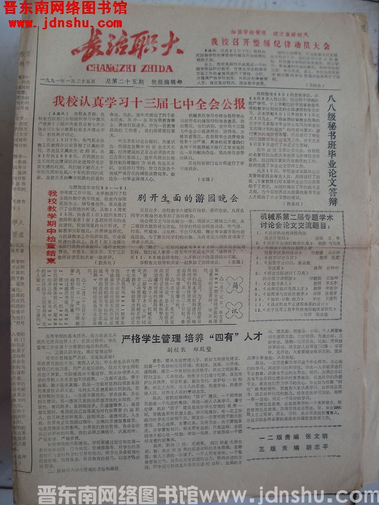 长治职大 1991-1-25 总第25期