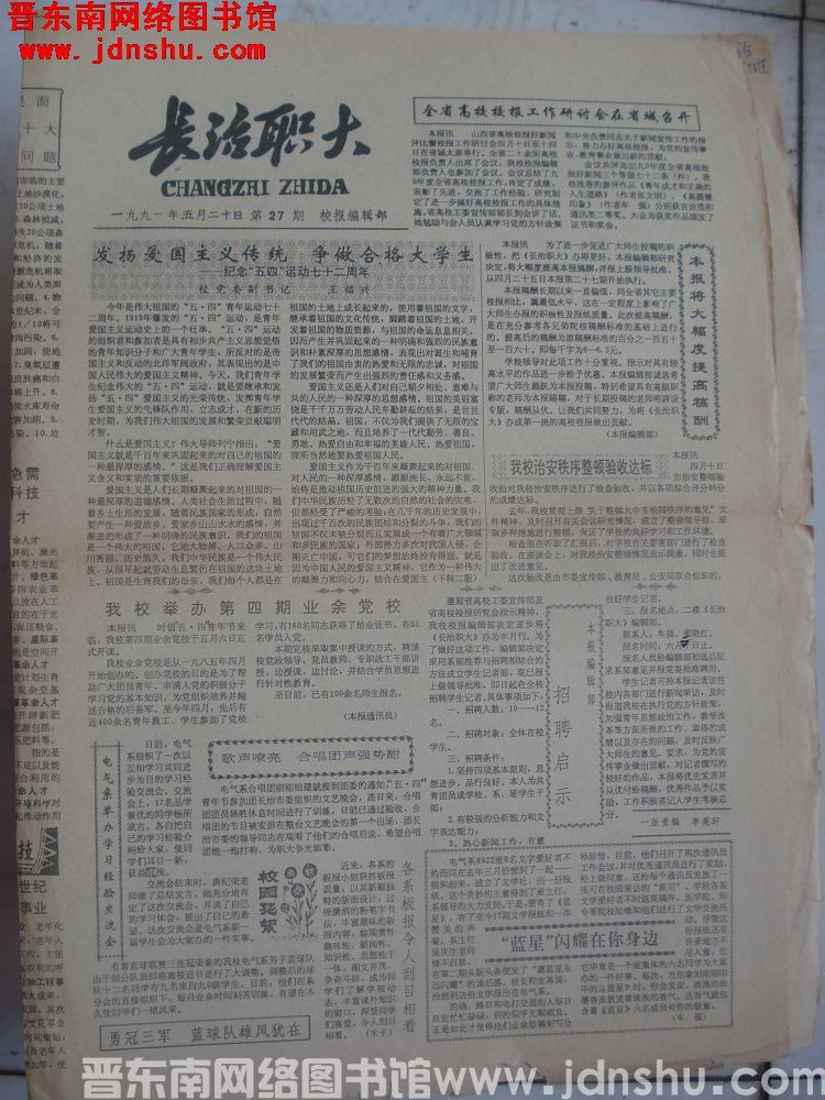 长治职大 1991-5-20 第27期