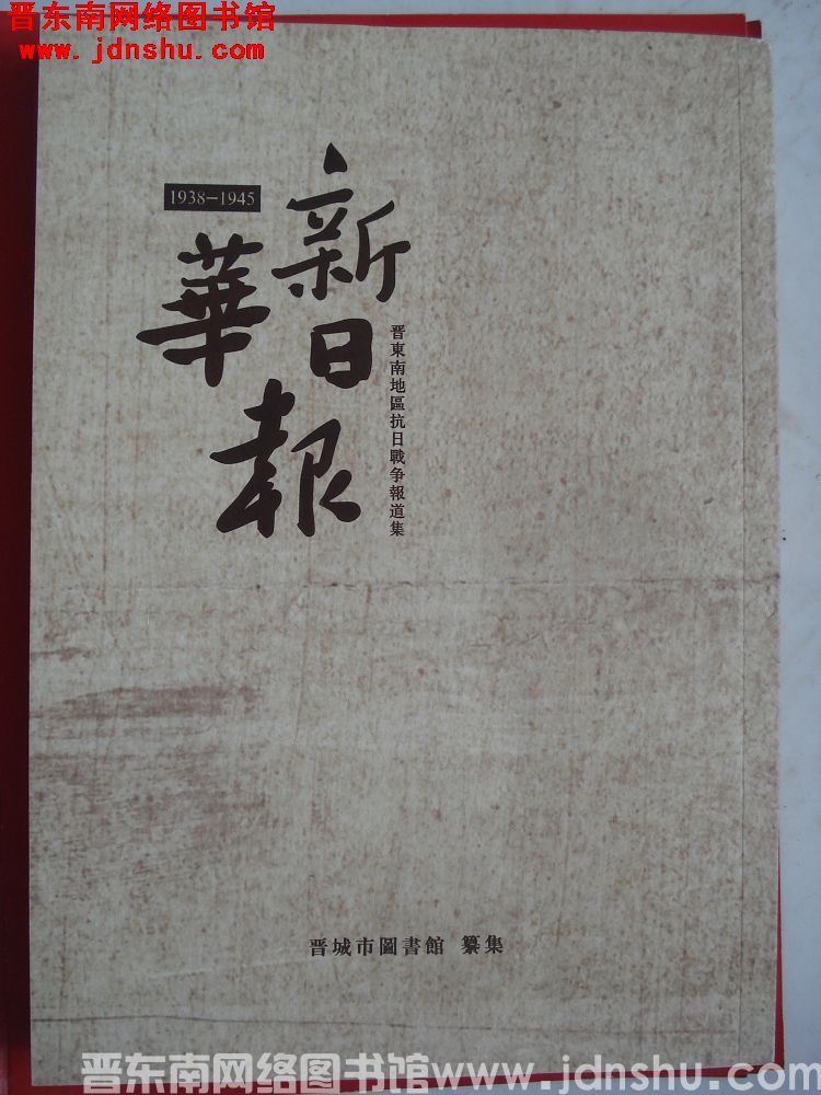 1938-1945 新华日报：晋东南地区抗日战争报道集