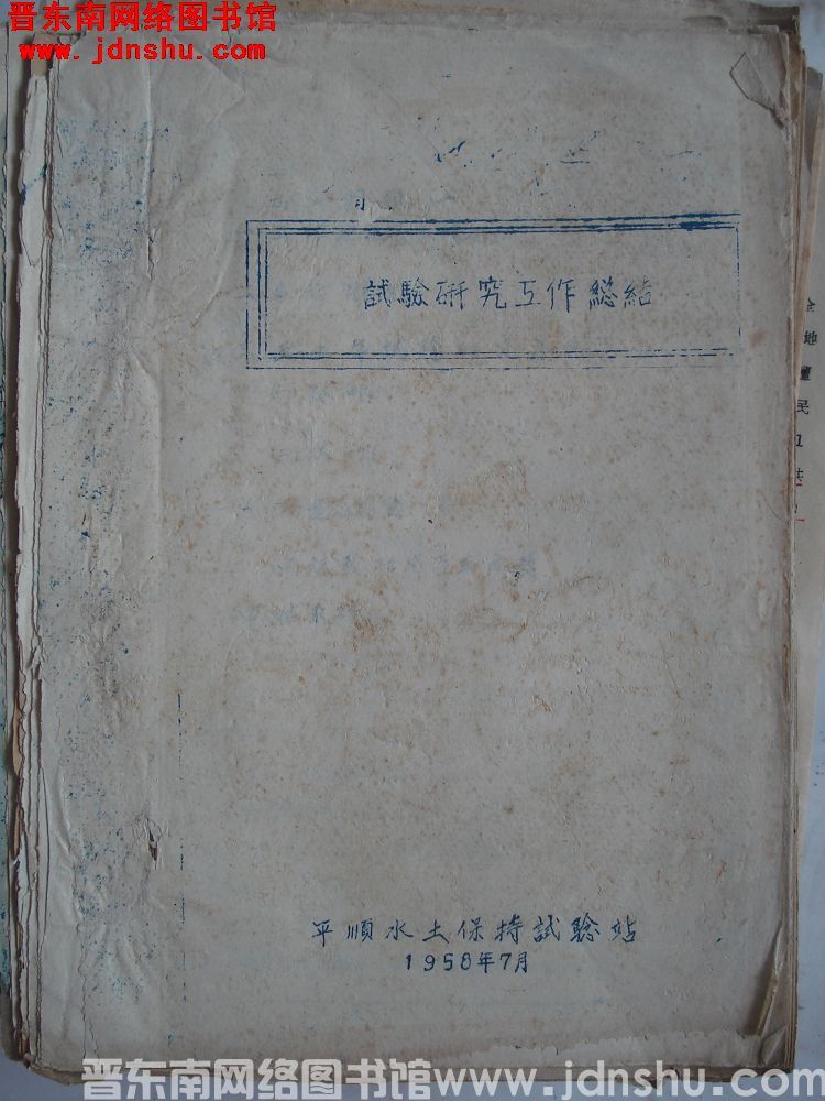 试验研究工作总结（195807）