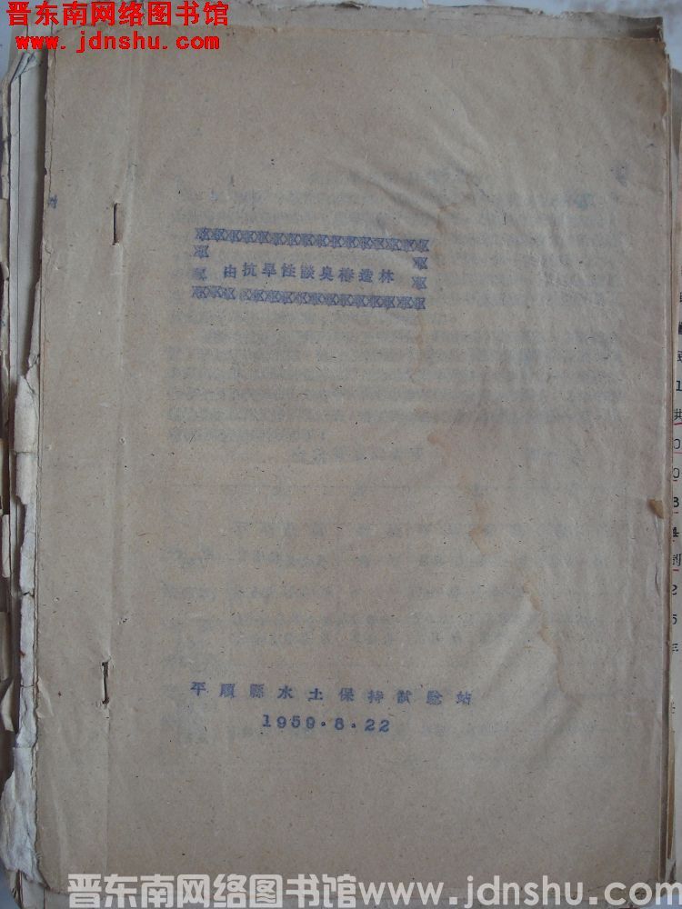 由抗旱性谈臭椿造林（19590822）