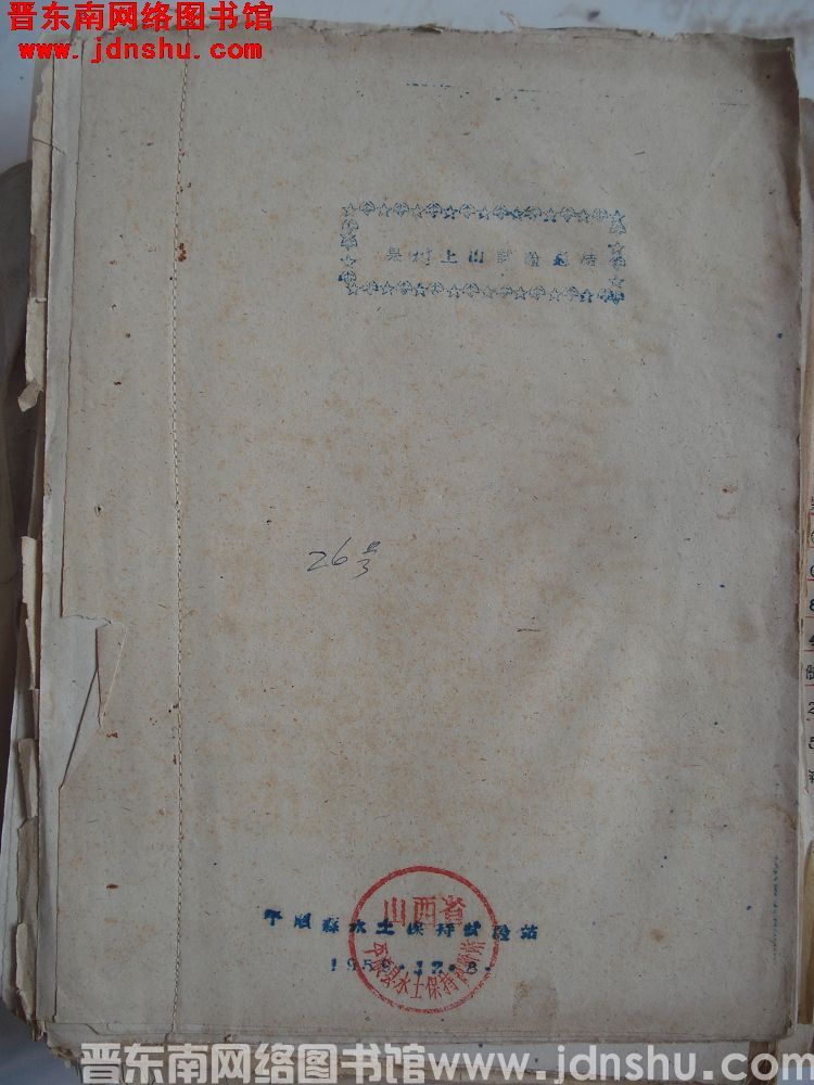 果树上山试验总结（19591208）