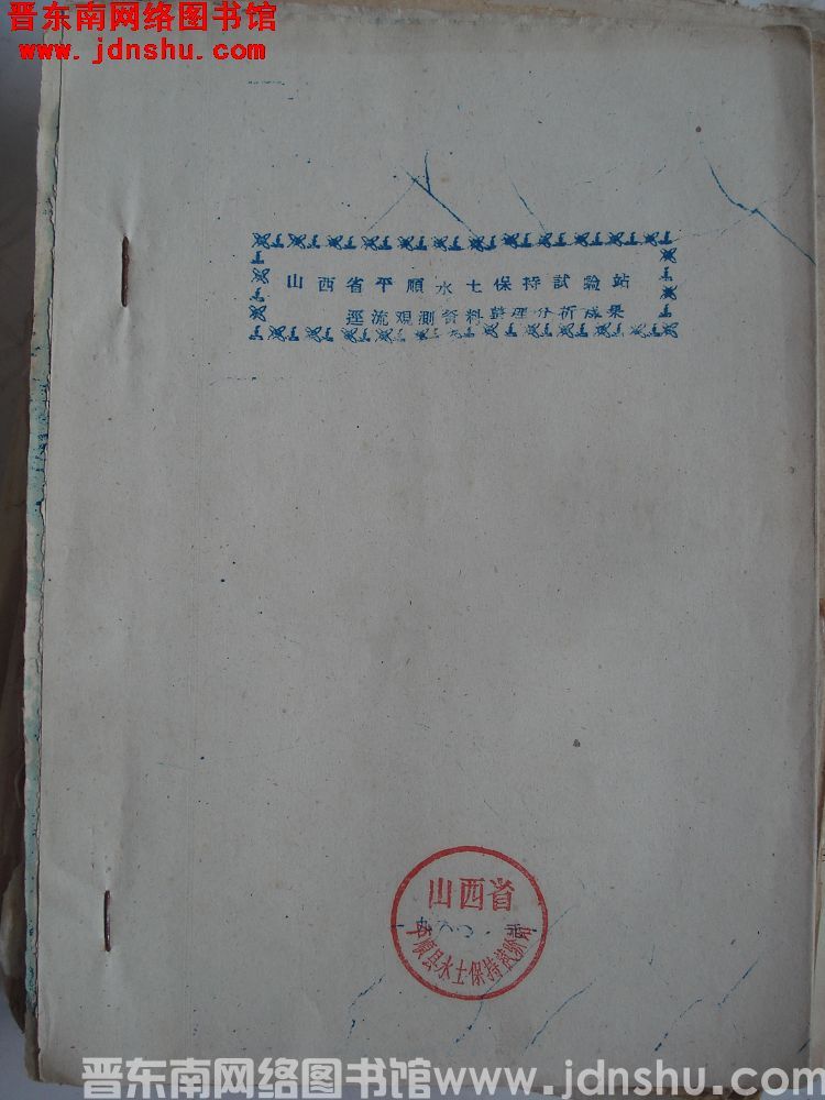 山西省平顺县水土保持试验站径流观测资料整理分析成果（196001）