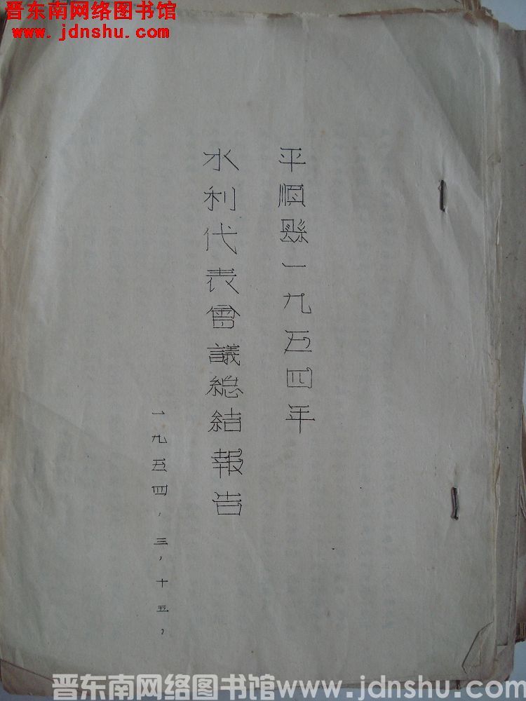 平顺县一九五四年水利代表会议总结报告（19540315）