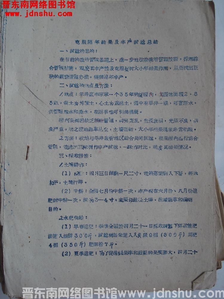 克服隔年结果及丰产试验总结（19591208）