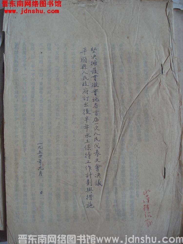 坚决拥护贯彻实施省首届一次人民代表大会决议平顺县人民政府订出后半年水土保持工作计划与措施（19540