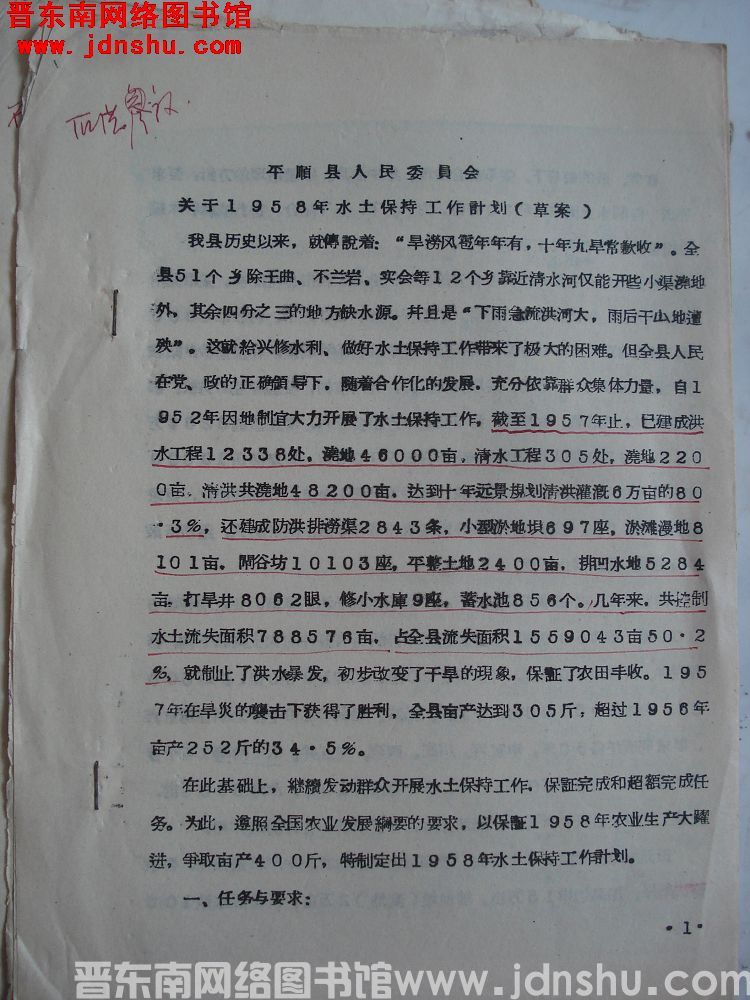 平顺县人民委员会关于1958年水土保持工作计划（草案）