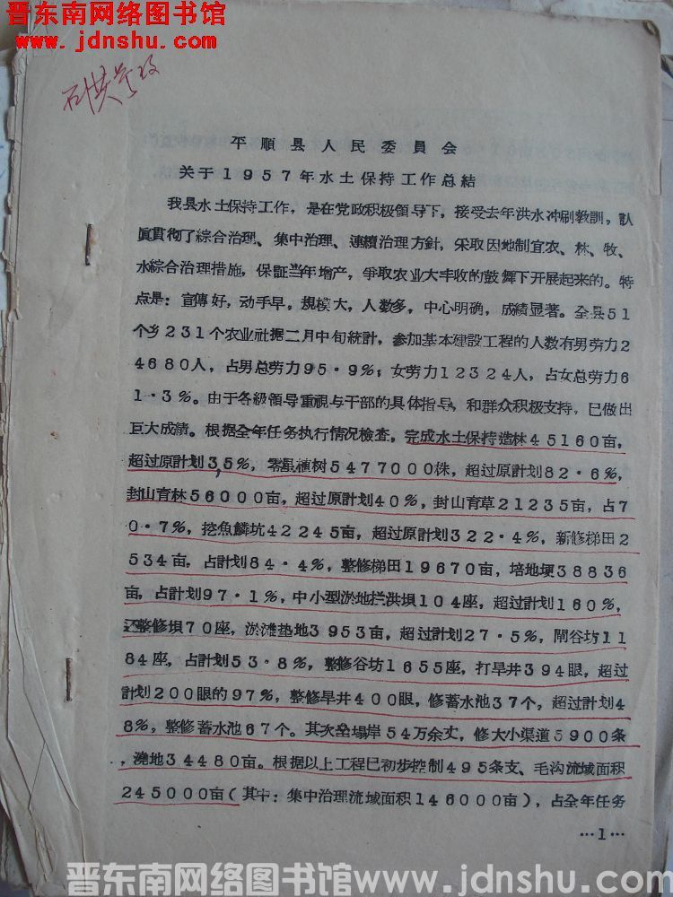 平顺县人民委员会关于1957年水土保持工作总结（19580110）