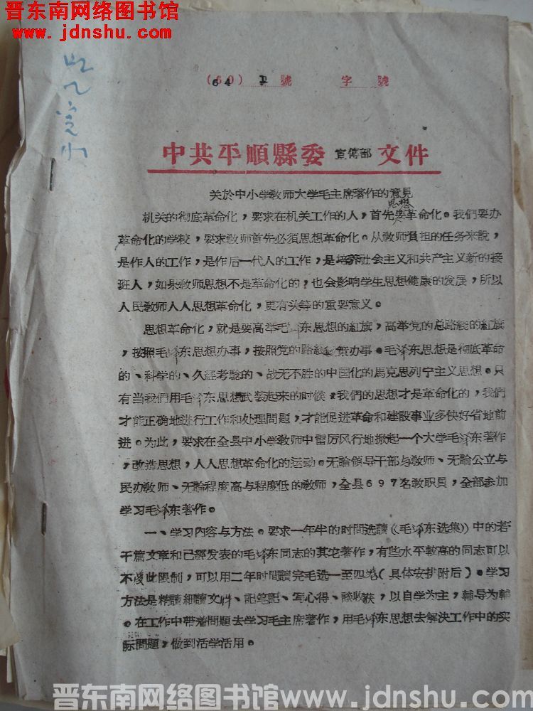 中共平顺县委宣传部文件（64）1号：关于中小学教师大学毛主席著作的意见
