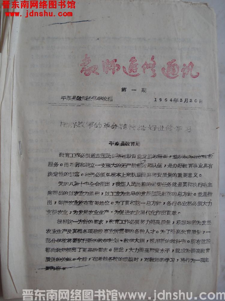 教师进修通讯 1964-1