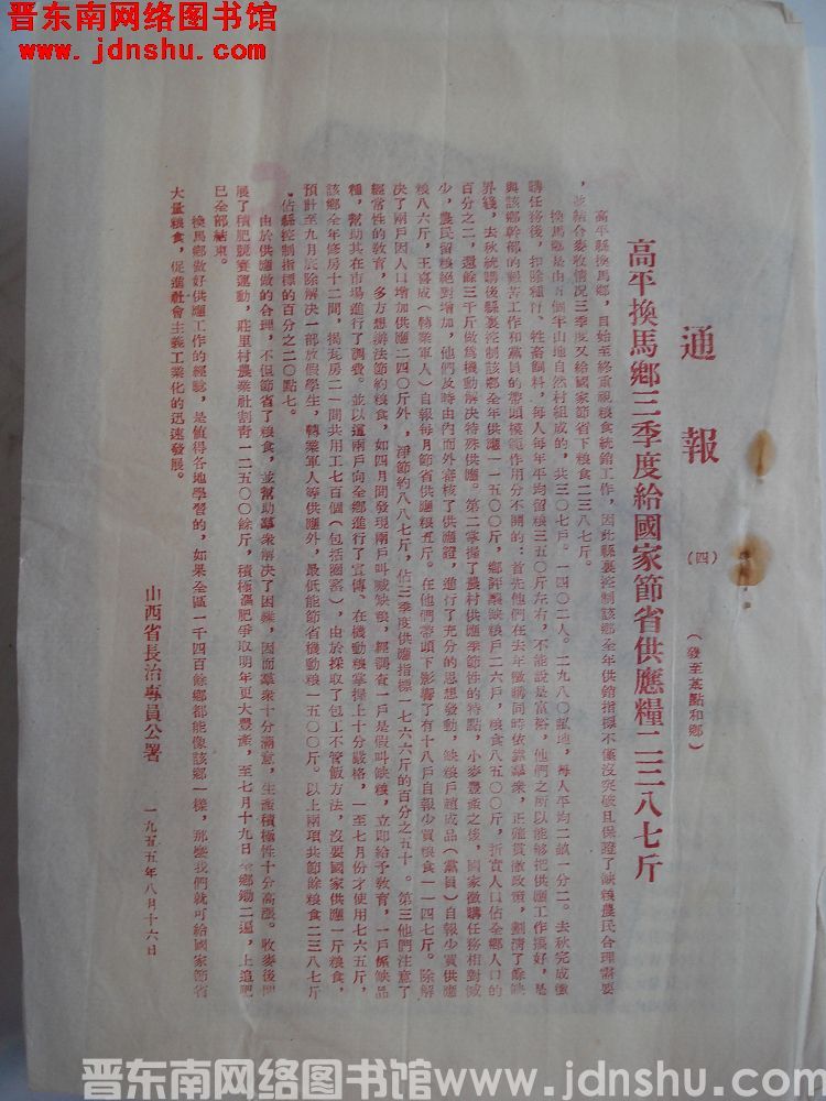 山西省长治专员公署通报（19550816）：高平换马乡三季度给国家节省供应粮二三八七斤