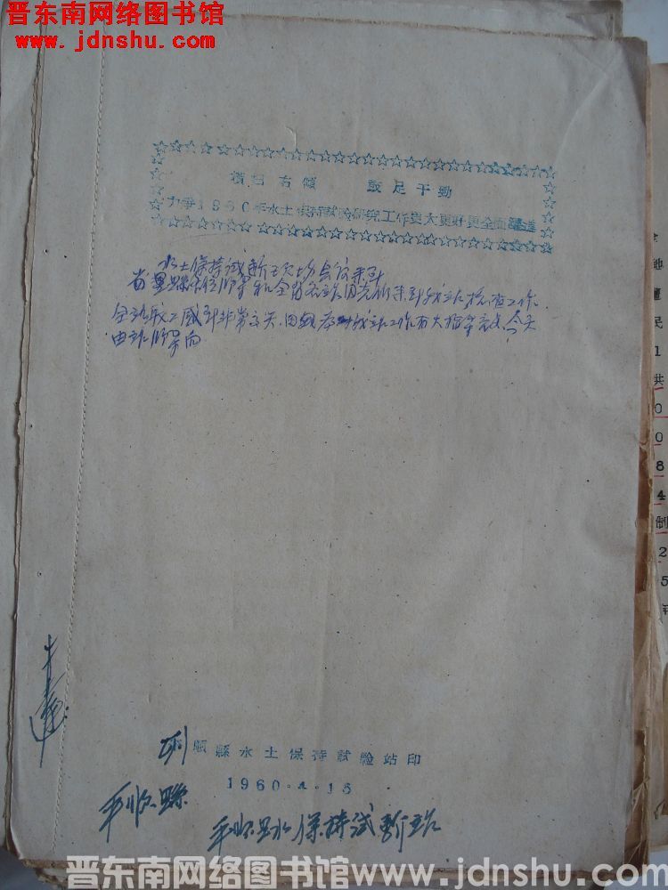 横扫右倾 鼓足干劲 力争1960年水土保持试验研究工作更大更好更全面跃进（19600415）