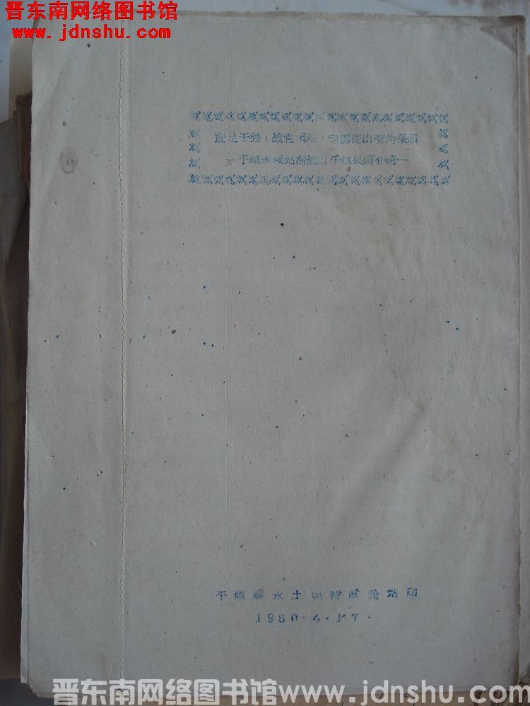 鼓足干劲，战胜困难，定让荒山变果园——平顺水保站清凉山千亩果园介绍（19600417）