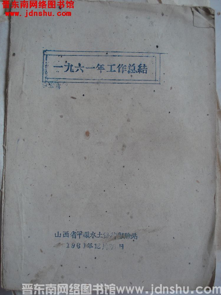 一九六一年工作总结（19611226）