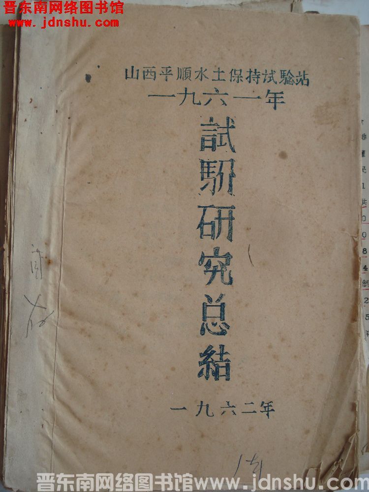 山西平顺水土保持试验站一九六一年试验研究总结（196204）