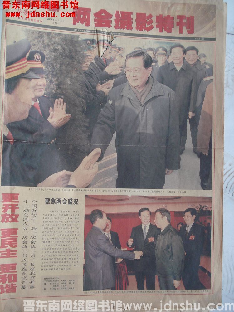 山西日报·两会摄影特刊 2008-3-4 特刊第1期