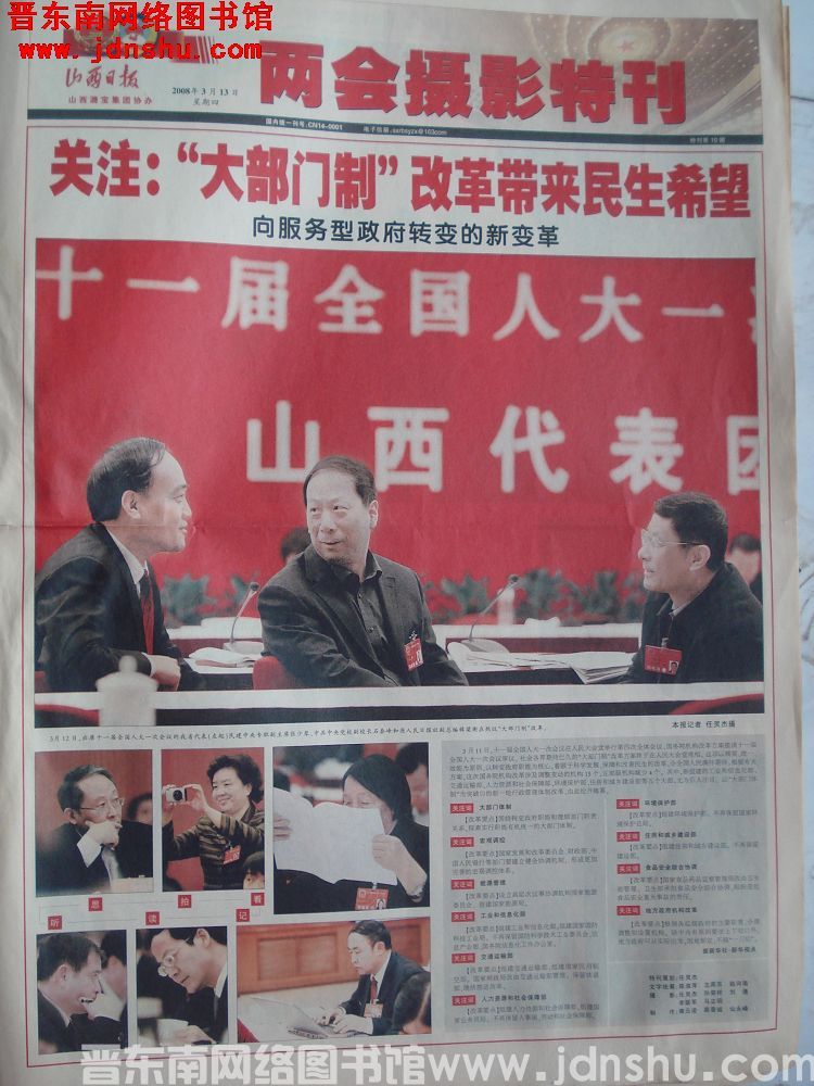 山西日报·两会摄影特刊 2008-3-13 特刊第10期