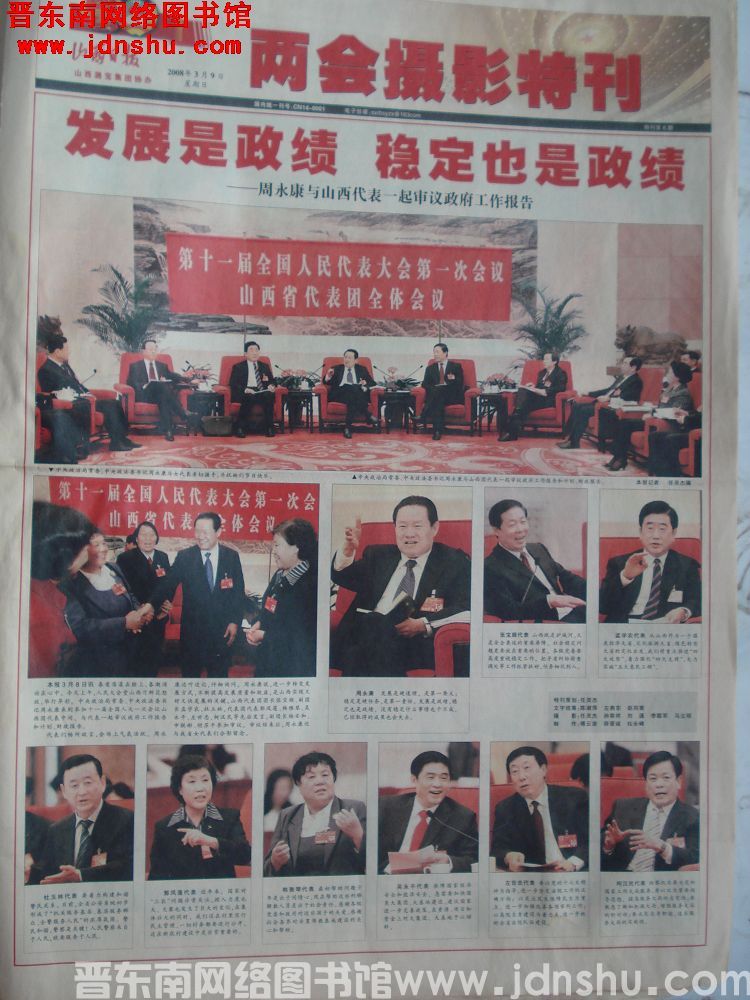 山西日报·两会摄影特刊 2008-3-9 特刊第6期
