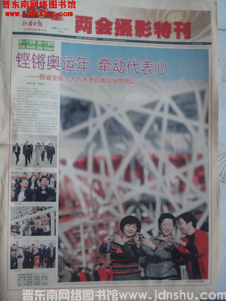 山西日报·两会摄影特刊 2008-3-14 特刊第11期