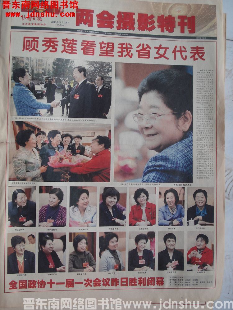 山西日报·两会摄影特刊 2008-3-15 特刊第12期