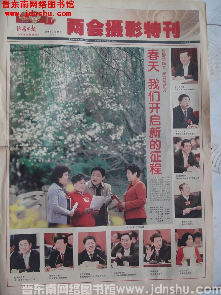 山西日报·两会摄影特刊 2008-3-16 特刊第13期