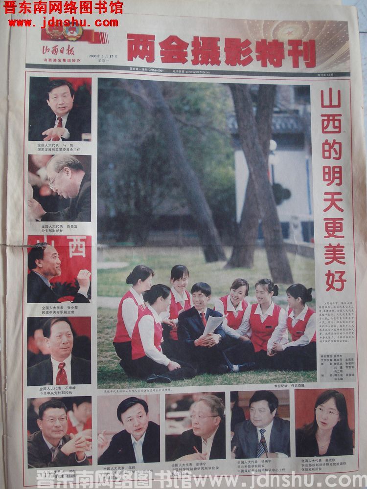 山西日报·两会摄影特刊 2008-3-17 特刊第14期