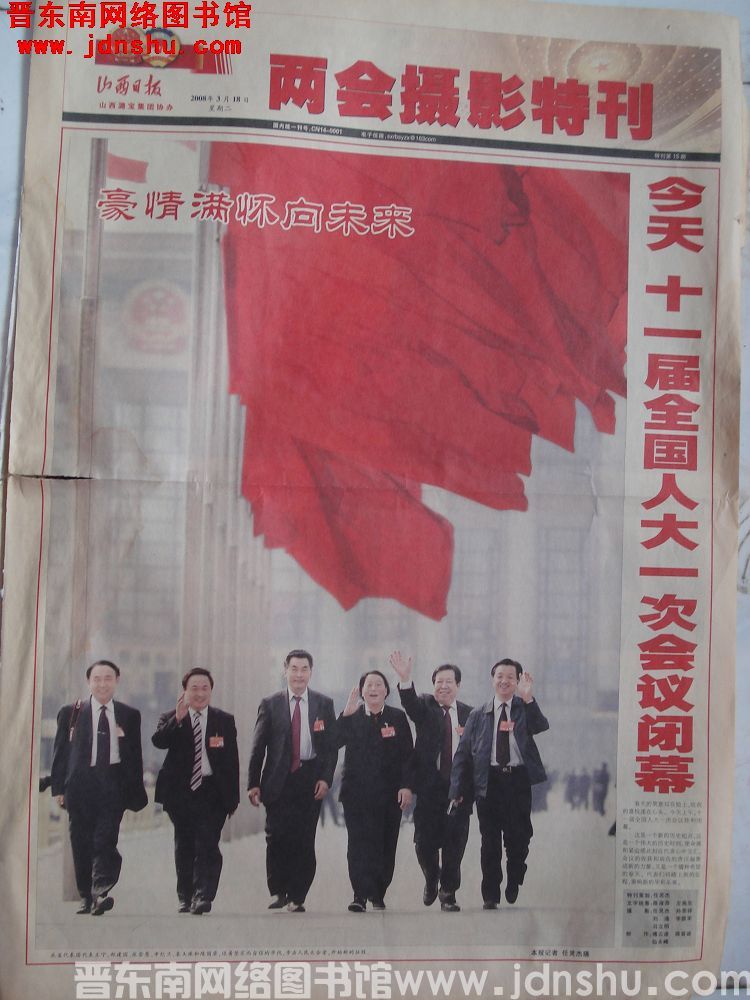 山西日报·两会摄影特刊 2008-3-18 特刊第15期