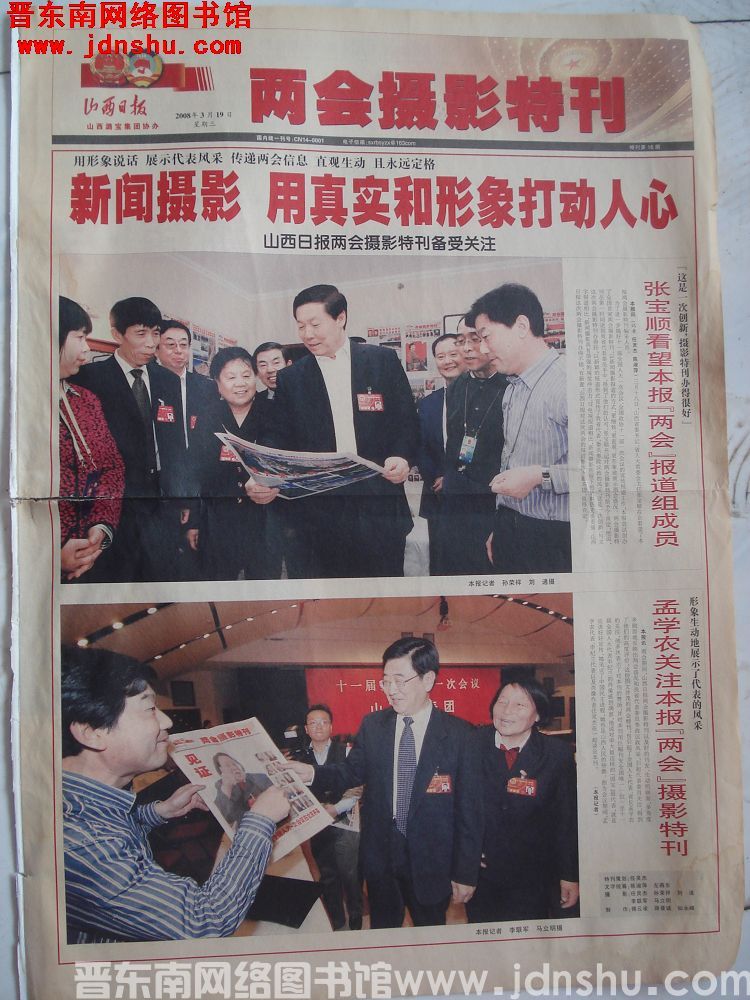 山西日报·两会摄影特刊 2008-3-19 特刊第16期