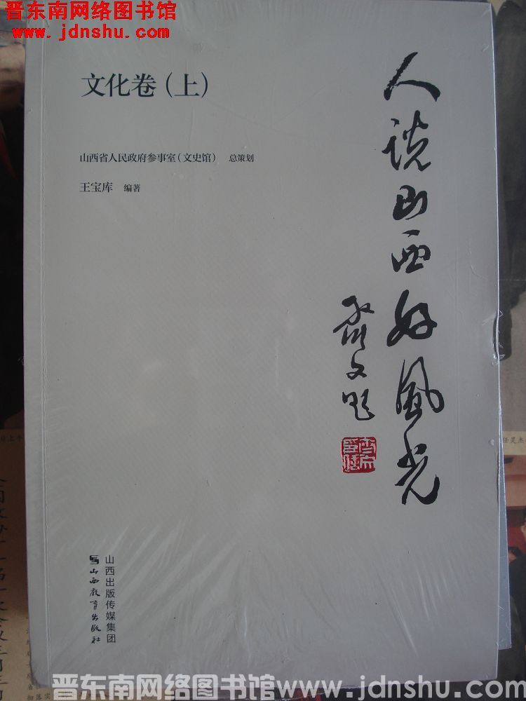 人说山西好风光·文化卷（上、下）