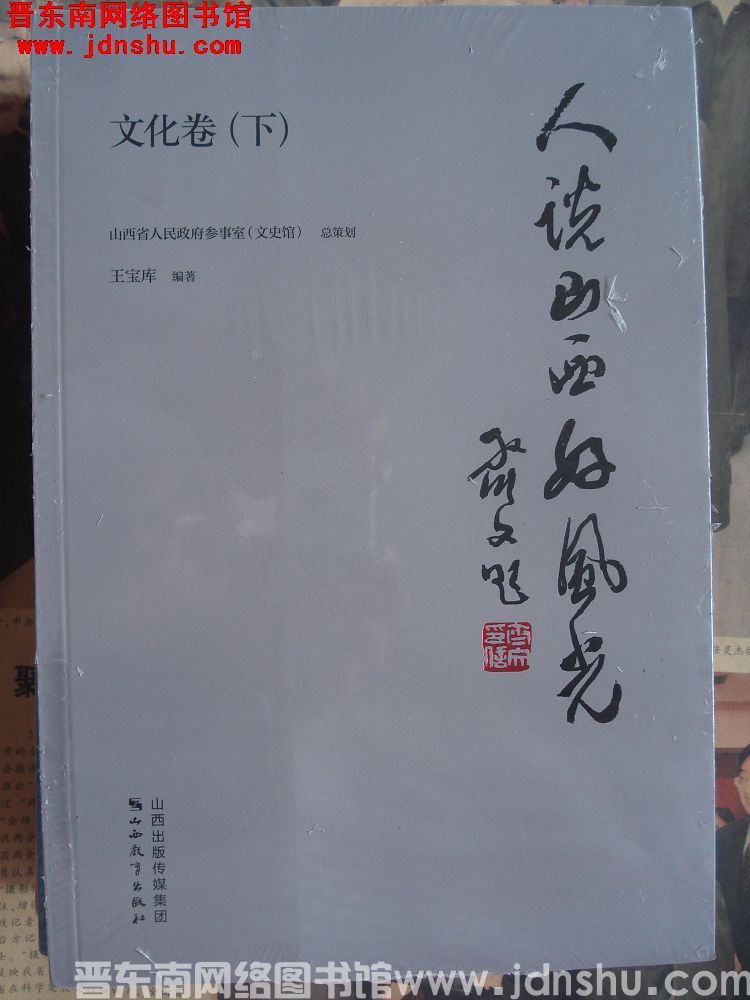 人说山西好风光·文化卷（上、下）