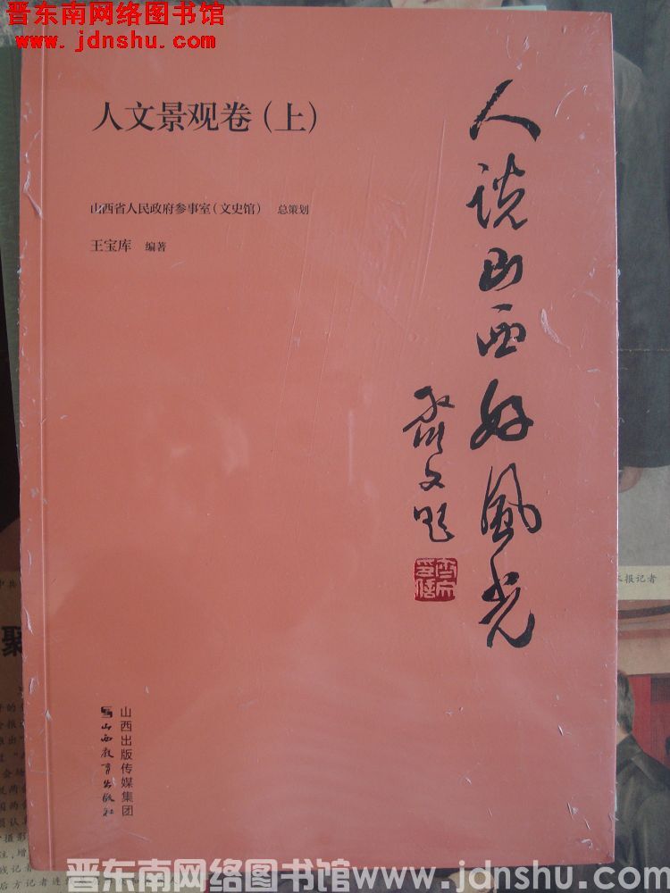 人说山西好风光·人文景观卷（上、下）
