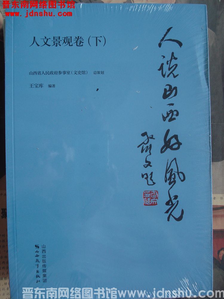 人说山西好风光·人文景观卷（上、下）