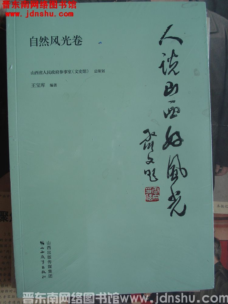 人说山西好风光·自然风光卷