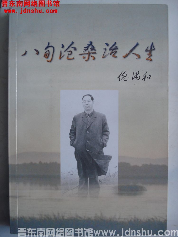 八旬沧桑话人生