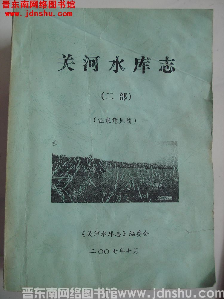 关河水库志（二部）（征求意见稿）