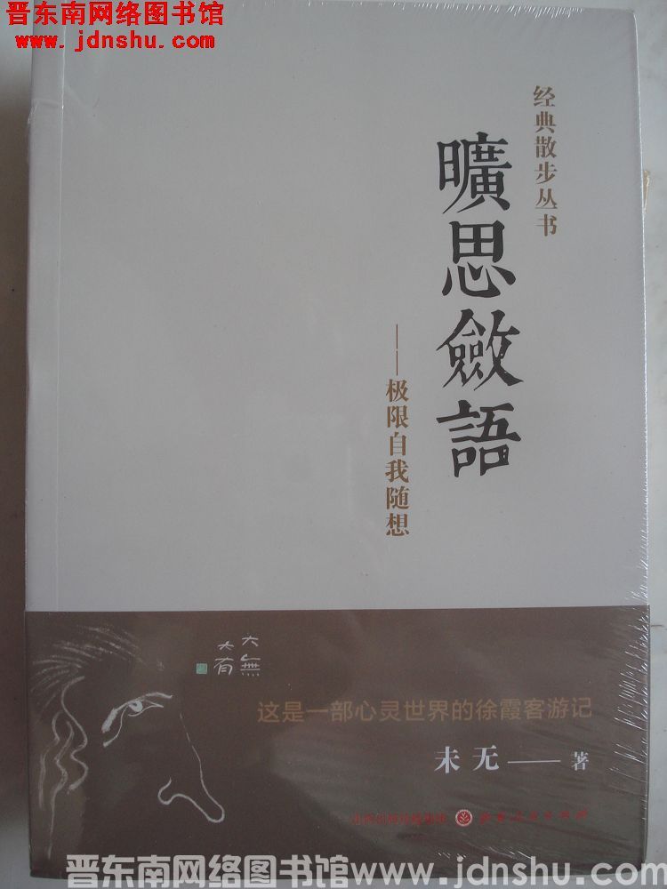 经典散步丛书：旷思敛语——极限自我随想