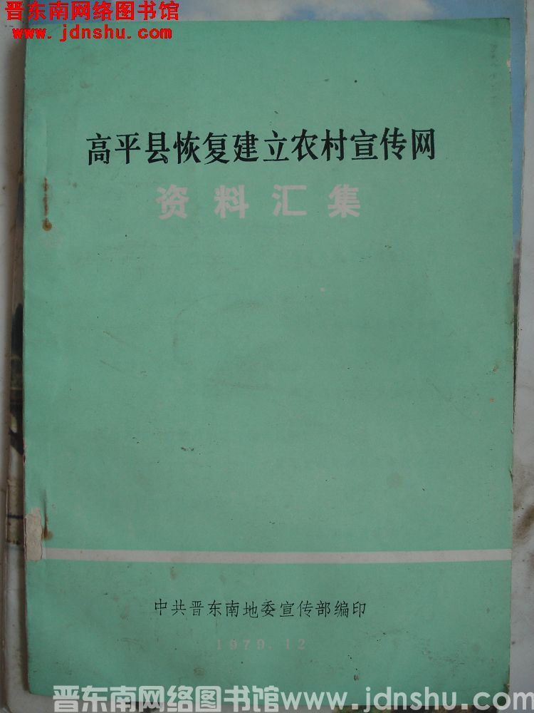 高平县恢复建立农村宣传网资料汇集