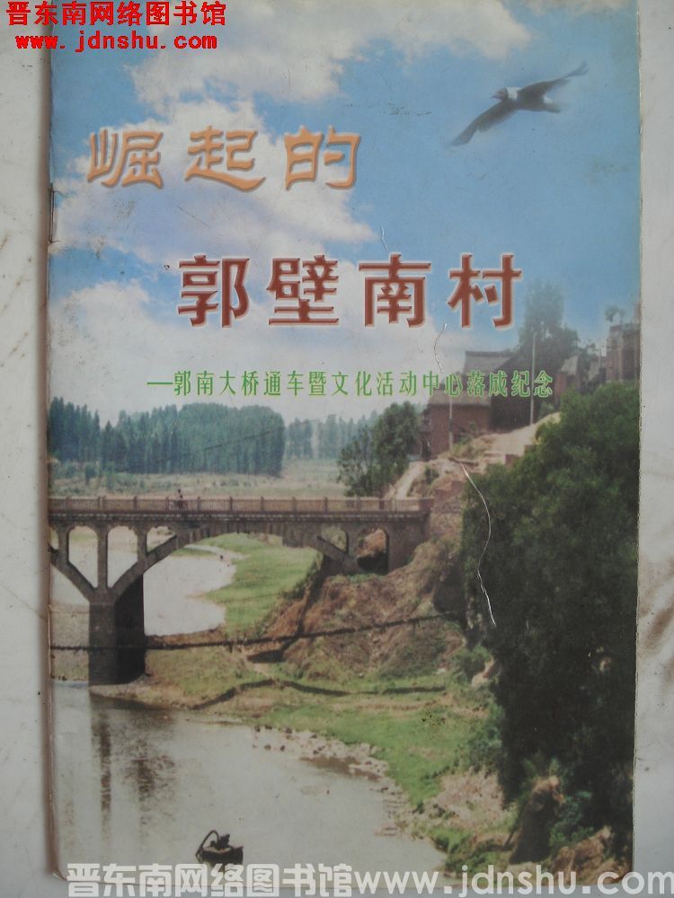 崛起的郭壁南村——郭南大桥通车暨文化活动中心落成纪念