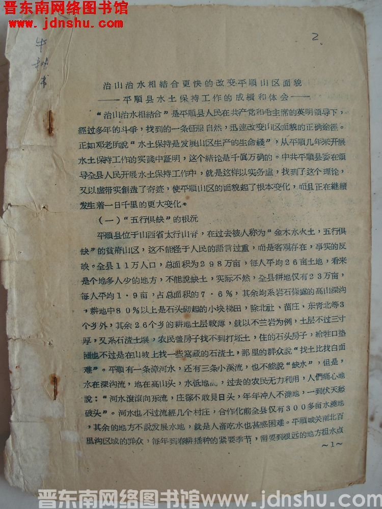 治山治水相结合更快的改变平顺山区面貌——平顺县水土保持工作的成绩和体会（19580816）