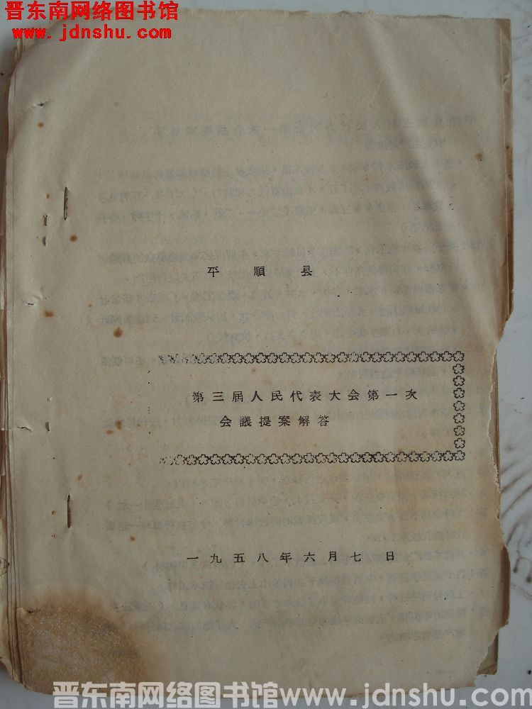 平顺县第三届人民代表大会第一次会议提案解答（19580607）