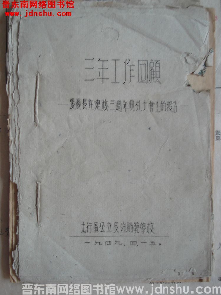 三年工作回顾——张校长在建校三周年典礼大会上的报告