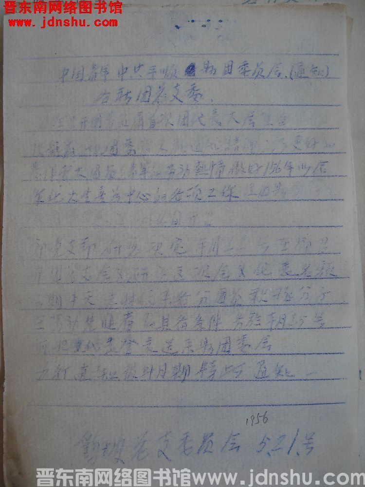 中共鹞坡乡总支委员会通知（19560521）