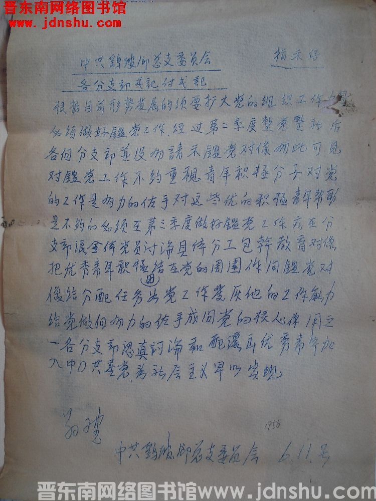 中共鹞坡乡总支委员会指示信（19560611）