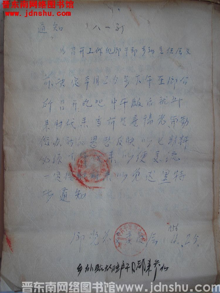 中共鹞坡乡总支委员会通知（19560425）