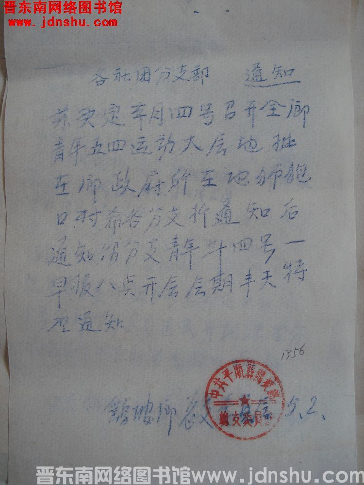 中共鹞坡乡总支委员会通知（19560502）