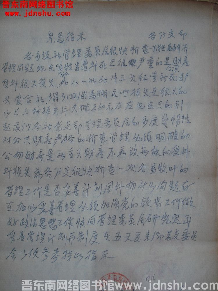 中共鹞坡乡总支委员会紧急指示（19560506）